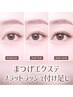 【マツエクフラットラッシュ付け足し付け放題(全200本まで)】(上のみor上下)
