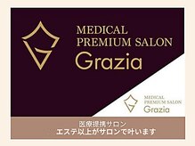 グラツィア(Grazia)/医療提携×エステ