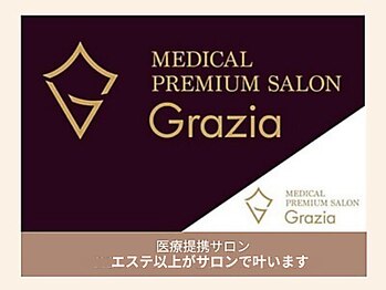 グラツィア(Grazia)/医療提携×エステ