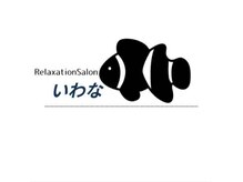 リラクゼーションサロンいわな