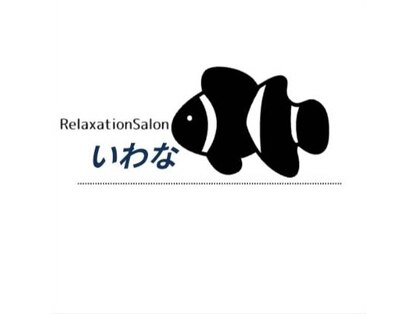 リラクゼーションサロンいわなの写真