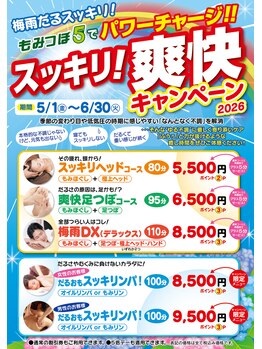もみつぼ5 仙台泉店/スッキリ爽快キャンペーン