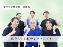 すぎやま整骨院 鍼灸院 宮原院の雰囲気（女性スタッフ４名在籍♪）