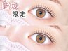 新規【特別価格】似合わせまつげパーマ/コーティング付￥5,350→【¥3,000】