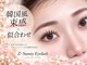 ゼットサニーアイラッシュ(Z Sunny Eyelash)の写真/韓国風束感×似合わせ♪自まつげを活かしたナチュラル上品な垢抜け目元へ