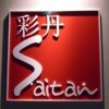 サロン ド サイタン(SALON de SAITAN)ロゴ