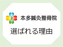 本多鍼灸整骨院/本多鍼灸整骨院　選ばれる理由