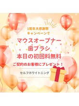 プラスビーセルフ(+b self)/ご契約のお客様に特大プレゼント