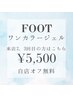 2、3回目の方【自店オフ無料ケア込】フットワンカラー*カルジェル￥5500