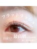 ご新規様☆フラットラッシュ120本★オフ無料　通常¥5,800→¥4,800