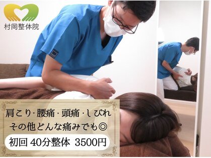 村岡整体院の写真