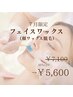 産毛も角栓汚れ◎【フェイスワックス】美容液導入付20%↓¥7100→¥5600