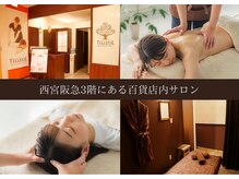 リラクゼーションサロン ティヨール 西宮阪急店(TILLEUL)