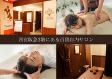 リラクゼーションサロン ティヨール 西宮阪急店(TILLEUL)
