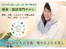 ヨサパーク ミリミリ 神戸岡本店(YOSA PARK mili mili)