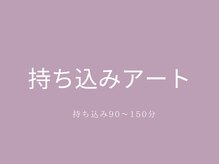 アヴェックアムール 豊田(avec amour)/持ち込みアート　90～150min.