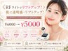 《RFライトでリフトアップ!》肌に透明感+リフトアップ! ¥6000→¥5000