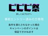 【ビビビ祭におすすめ】8/31～9/4 期間限定!特別クーポン【詳しくはブログ】