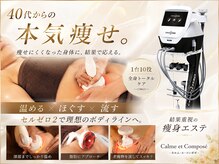 カルム エ コンポーゼ(Calme et Compose')
