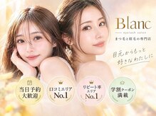 アイラッシュサロン ブラン イオンモールかほく店