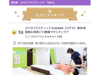 カイロプラクティック コダマ(KODAMA)/【口コミランキング】カイロ