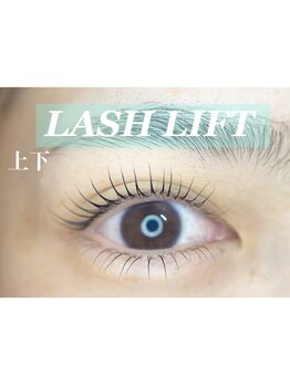 リアン(lien)/ラッシュリフト上下