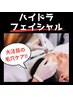 【毛穴ケア】ハイドラフェイシャル☆　¥8800→¥4400