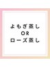 【よもぎ蒸しORローズ蒸し】★大人気!温活★選べるドリンク付!30分 ¥2200
