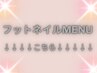 ↓↓↓フットネイルMENU↓↓↓
