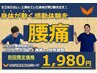 【新規】腰痛整体★初回特別キャンペーン★60分￥1,980