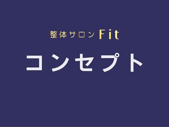 フィット(Fit)/当サロンのコンセプト