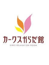 カークスからだ館&nbsp;服部 ひろみ