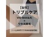 女性【トリプル】VIO WAX &光+ワキ光脱毛　［通常¥7,700→¥7,200］