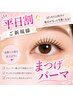 ☆平日限定☆ご新規様まつげパーマ(アイシャンプー＆トリートメント付）