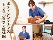 ボディメンテナンス カラフルタウン整体院