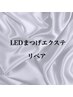 【再来1ヶ月以内】LEDまつ毛エクステリペア80本まで￥5500