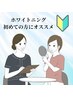 初回ホワイトニング体験/口コミ投稿で￥500オフ