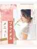 プレ花嫁様【脱毛するならコレ！】2箇所脱毛+背中トリートメント♪