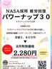 【８月限定】パワーナップ30 ヘッド15分＋お昼寝 (通常￥2,800→￥2,280
