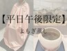 【平日午後限定】よもぎ蒸し40分＋還元水素水飲み放題 ¥4,000→¥2,800