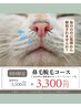 鼻毛脱毛コース(初回電動鼻毛カッタープレゼント)※鼻毛脱毛のみ