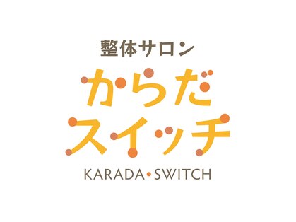からだスイッチの写真