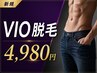 リピート率90％★メンズVIO脱毛【平日500円OFF♪】初回4,980円【剃毛付き】
