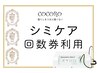 シミケア回数券ご利用の方