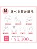【7月限定】選べるMパーツ脱毛(女性)¥4,950→¥1,100