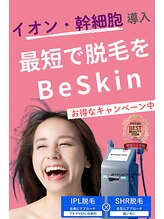 ビースキン 広島(BE:SKIN)&nbsp;脱毛 美白
