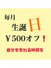 【ＨＰＢ限定！】毎月、自身の生誕"日"来院でメニューから５００円オフ！！