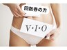 【光脱毛】VIO コース契約の方用