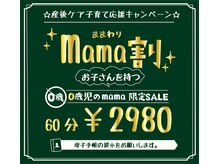 整体院 チーム蒼/mama割りはじめました。