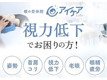 アイケアラボ 熊本辛島町店(アイケアLaBo)